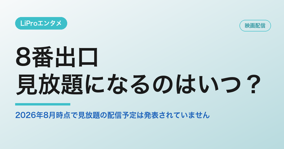 8番出口 見放題