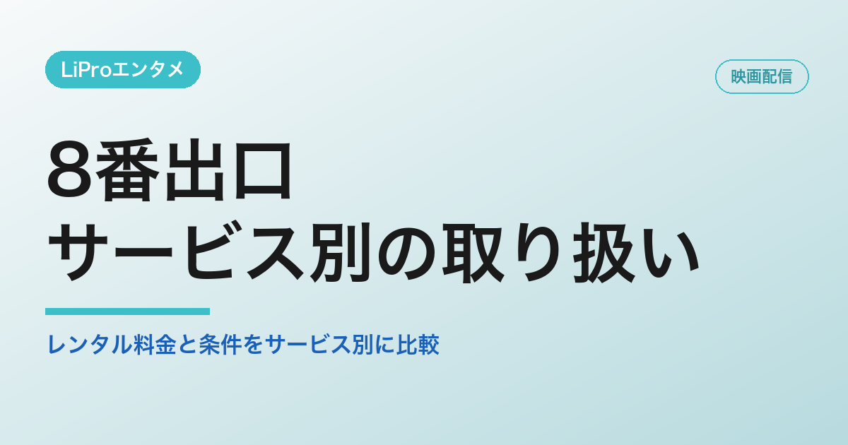 8番出口 配信サービス