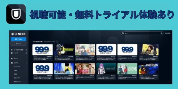 99.9 視聴可能・無料トライアル体験あり