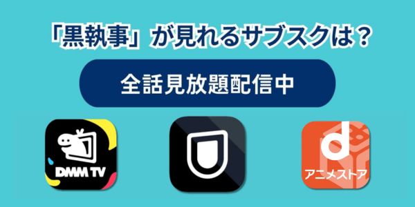 黒執事が見れるサブスク