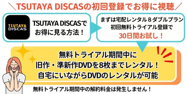 TSUTAYA DISCAS お得に見る方法