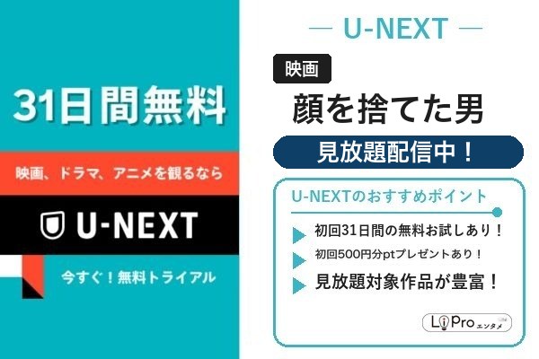 顔を捨てた男 U-NEXT