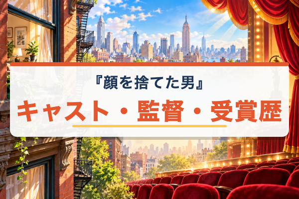 顔を捨てた男 キャスト