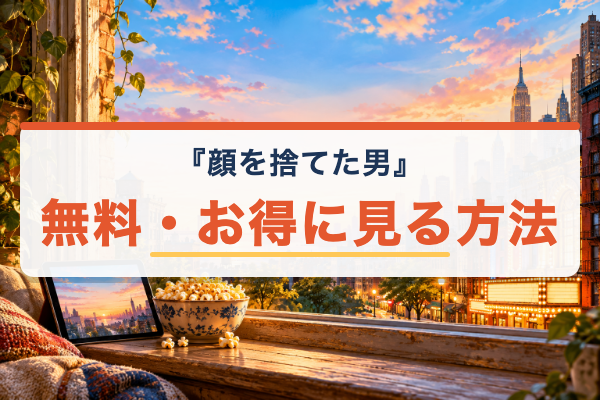 顔を捨てた男 無料視聴