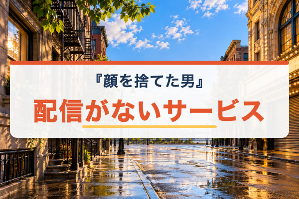 顔を捨てた男 配信なし