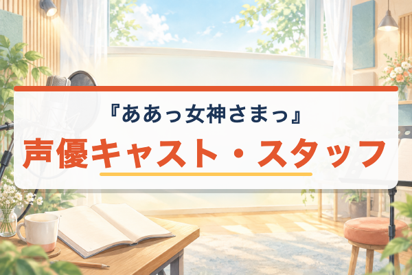 ああっ女神さまっ キャスト