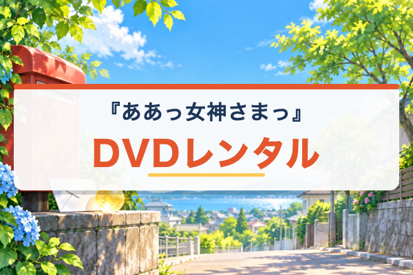 ああっ女神さまっ DVDレンタル