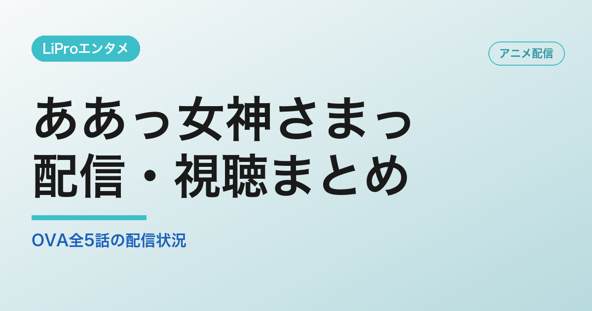 ああっ女神さまっの配信・視聴方法