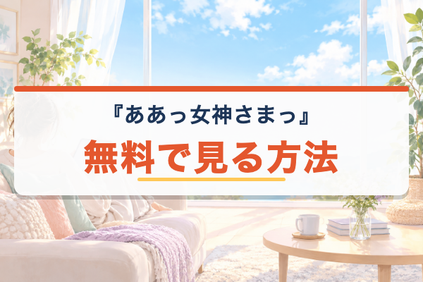 ああっ女神さまっ 無料視聴