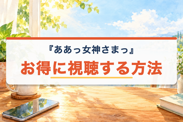 ああっ女神さまっ おすすめ