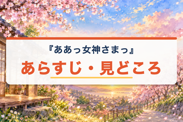 ああっ女神さまっ あらすじ