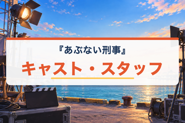 あぶない刑事 キャスト