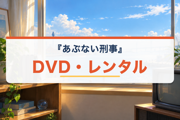あぶない刑事 DVD