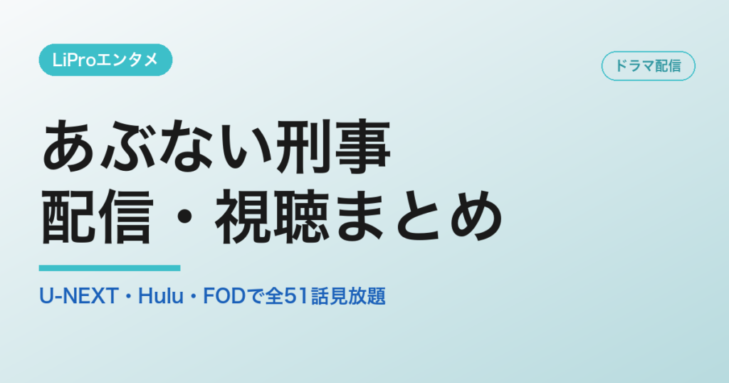 あぶない刑事の配信・視聴方法