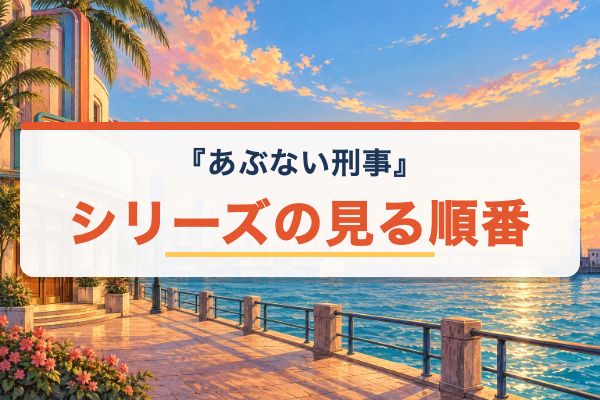 あぶない刑事 見る順番