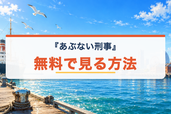 あぶない刑事 無料