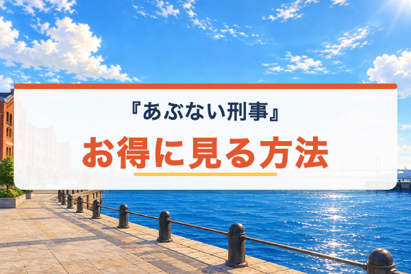 あぶない刑事 お得
