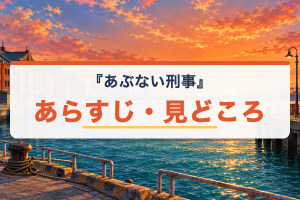 あぶない刑事 あらすじ