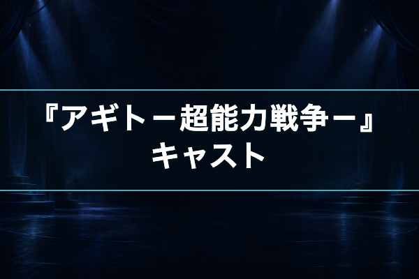 アギト-超能力戦争- キャスト