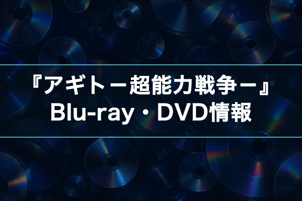 アギト-超能力戦争- Blu-ray DVD