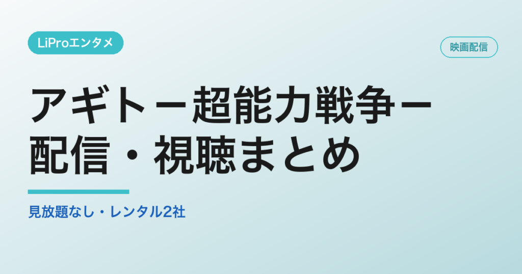 アギト－超能力戦争－の配信・視聴方法