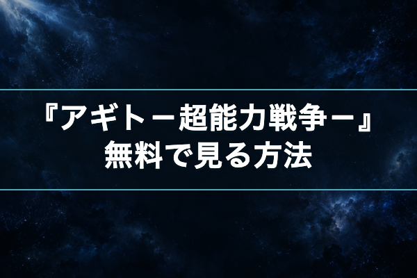 アギト-超能力戦争- 無料視聴