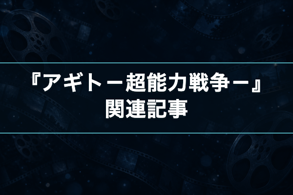 アギト-超能力戦争- 関連記事