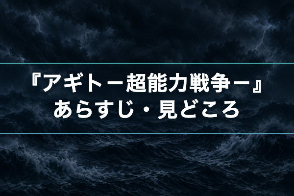 アギト-超能力戦争- あらすじ