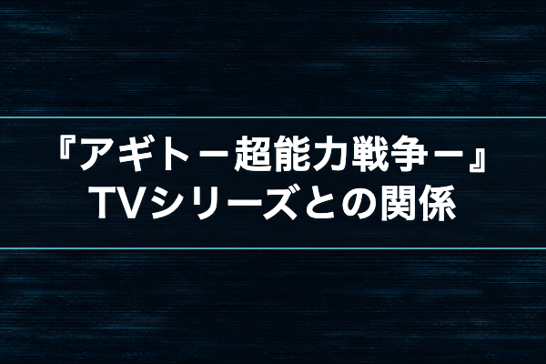 仮面ライダーアギト テレビシリーズ