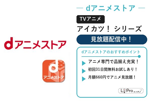 アイカツ シリーズ dアニメストア 配信状況