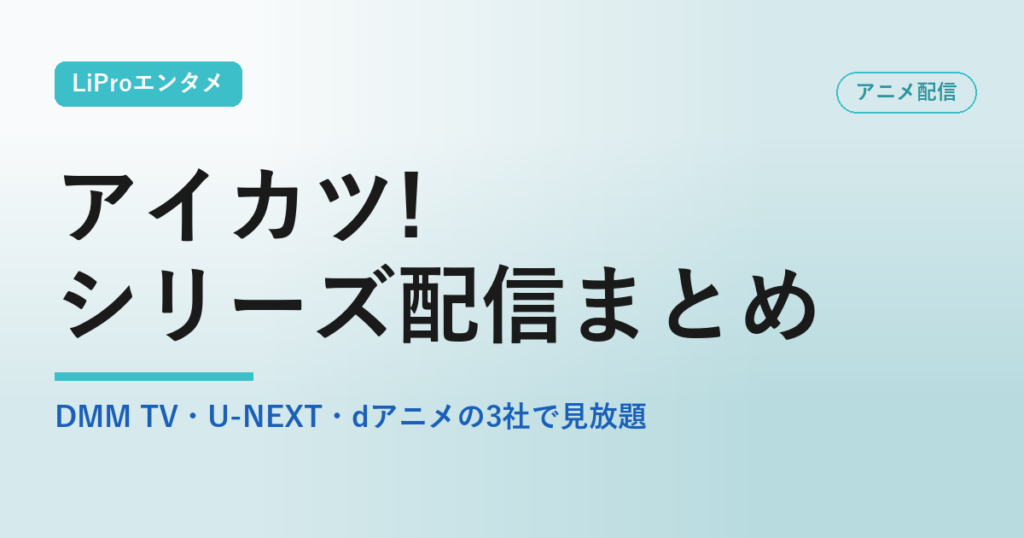 アイカツ！シリーズ 配信 アイキャッチ