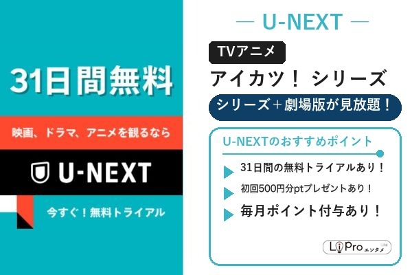 アイカツ シリーズ U-NEXT 配信状況