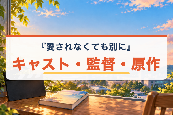 愛されなくても別に キャスト