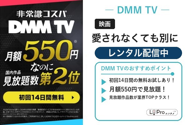 愛されなくても別に DMM TV