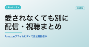愛されなくても別にの配信・視聴方法