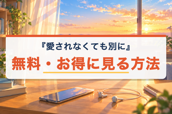 愛されなくても別に 無料視聴