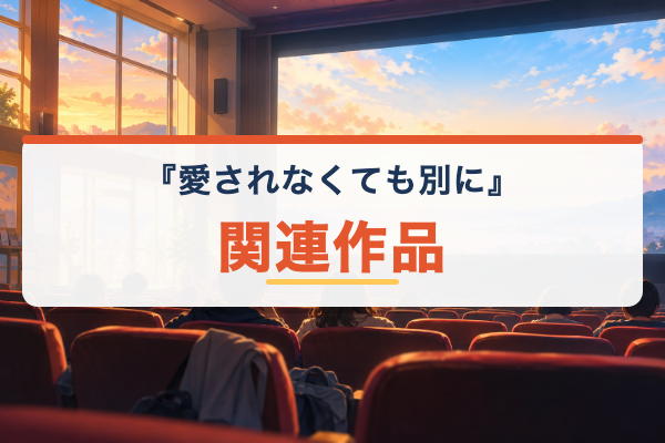 愛されなくても別に 関連作