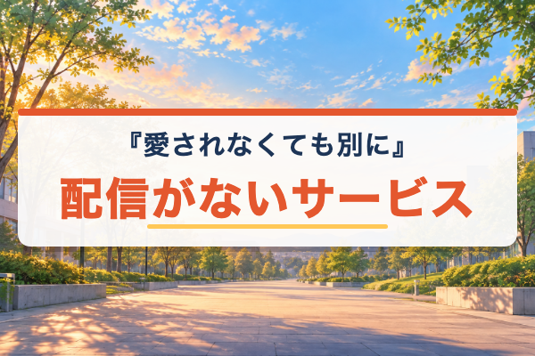愛されなくても別に 配信なし