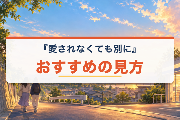 愛されなくても別に おすすめ
