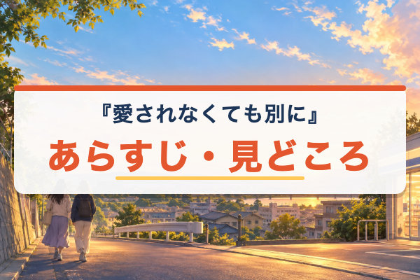 愛されなくても別に あらすじ
