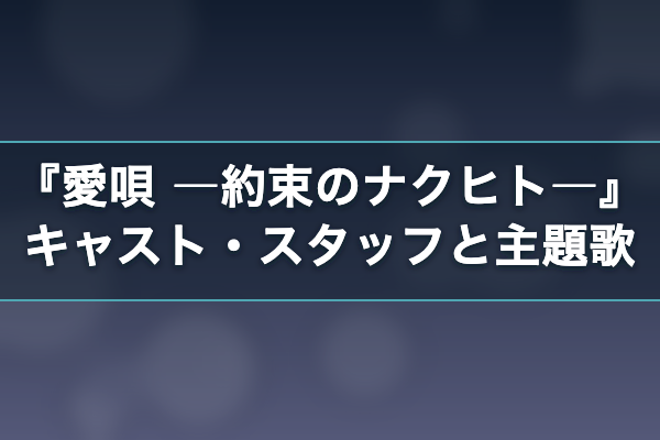 愛唄 ―約束のナクヒト― キャスト