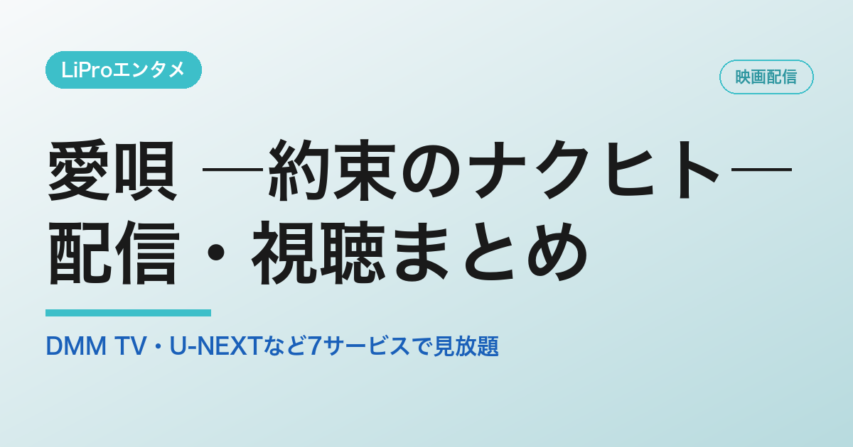 愛唄 ―約束のナクヒト―の配信・視聴方法