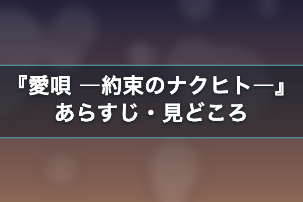 愛唄 ―約束のナクヒト― あらすじ