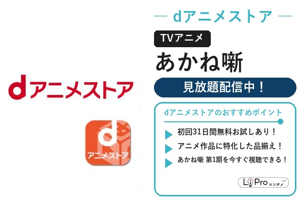 あかね噺 dアニメストア 配信状況