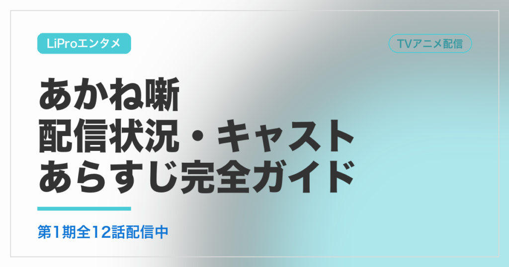 TVアニメ『あかね噺』配信状況・キャスト・あらすじガイド