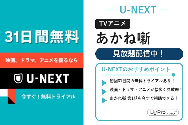 あかね噺 U-NEXT 配信状況