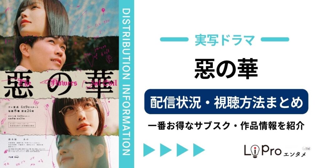 悪の華 ドラマ 配信