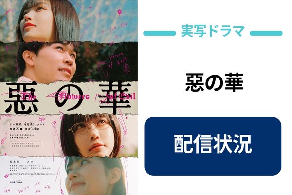 惡の華 配信状況