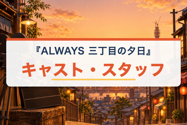 ALWAYS 三丁目の夕日 キャスト