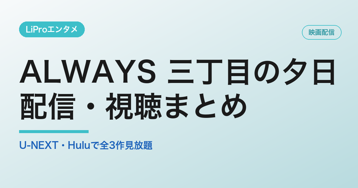 ALWAYS 三丁目の夕日の配信・視聴方法